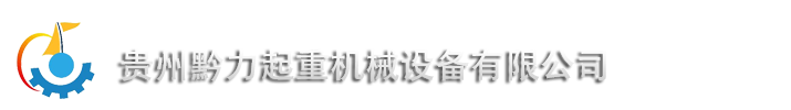 貴州貴陽起重設備-貴州黔力械設備有限公司